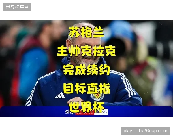 克拉克对战术纪律要求严格，苏格兰队在比赛中展现出的整体移动性和阵型紧凑度是其核心竞争力。