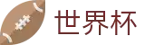 世界杯 · 世界杯足彩官方平台 · 2026世界杯买球赛冠军赔率表